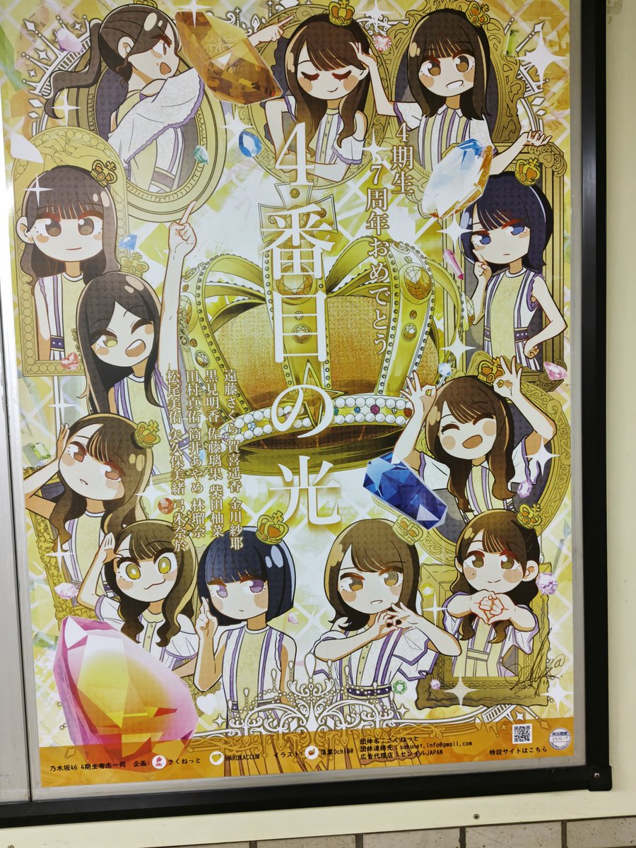 乃木坂駅 4期生7周年ポスターもありました！ #乃木坂4期生7周年