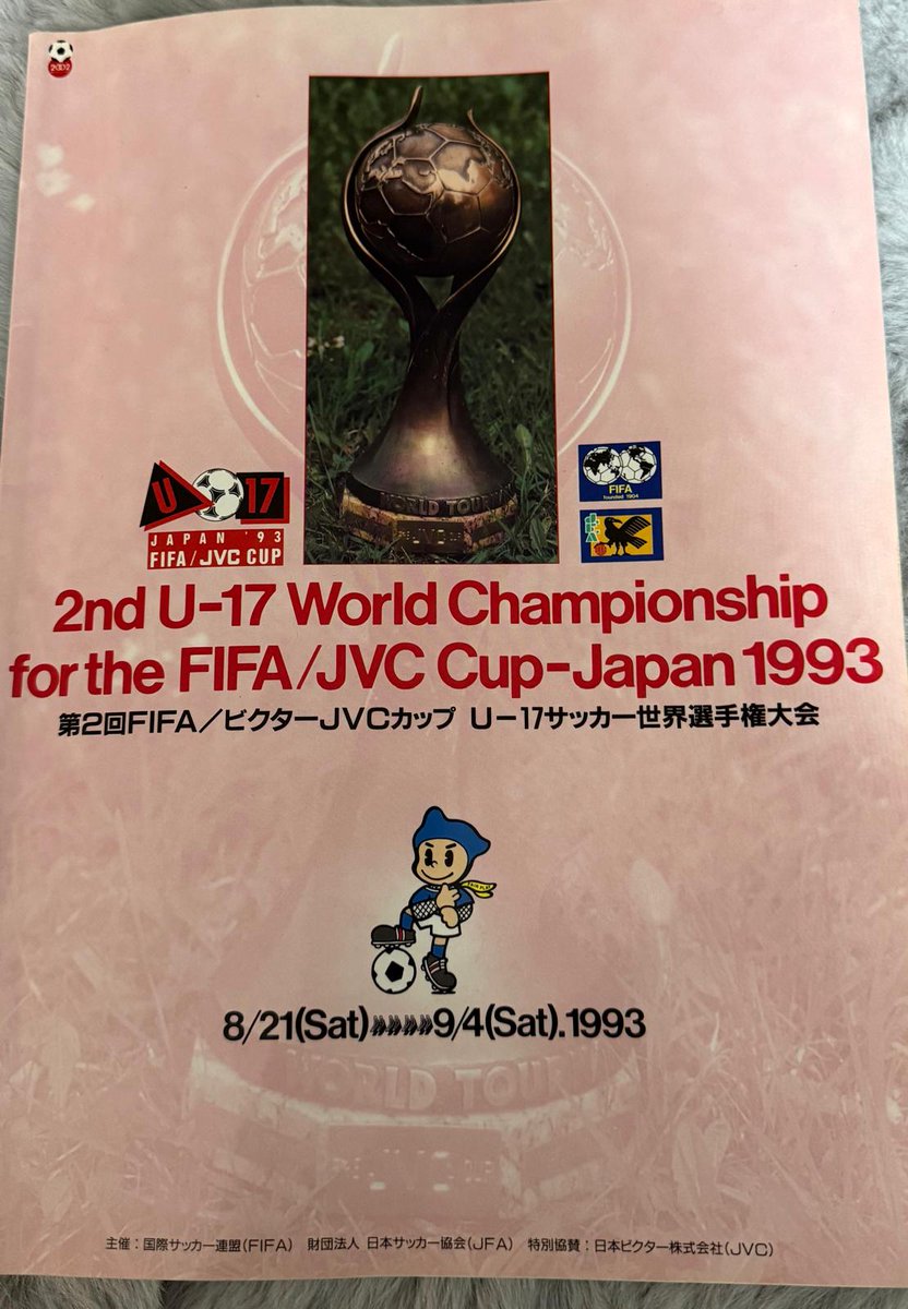 実家には、1993年開催の『U-17 サッカー世界選手権大会』の