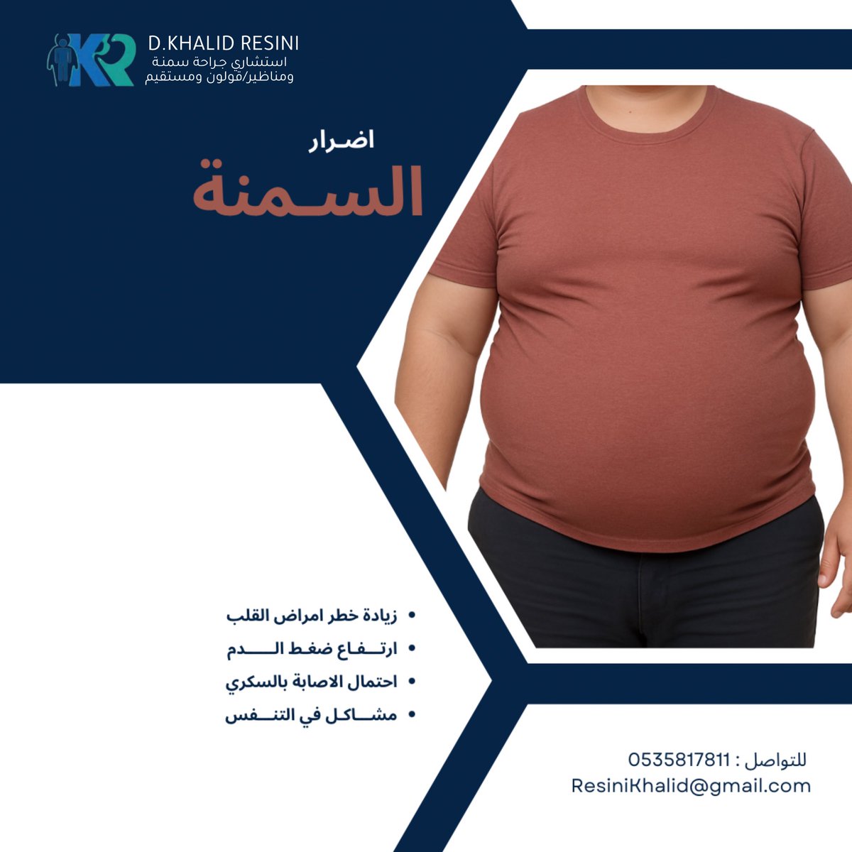 اضـرار السمـنة