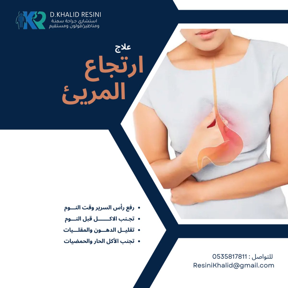 عـلاج ارتـجاع المـريئ