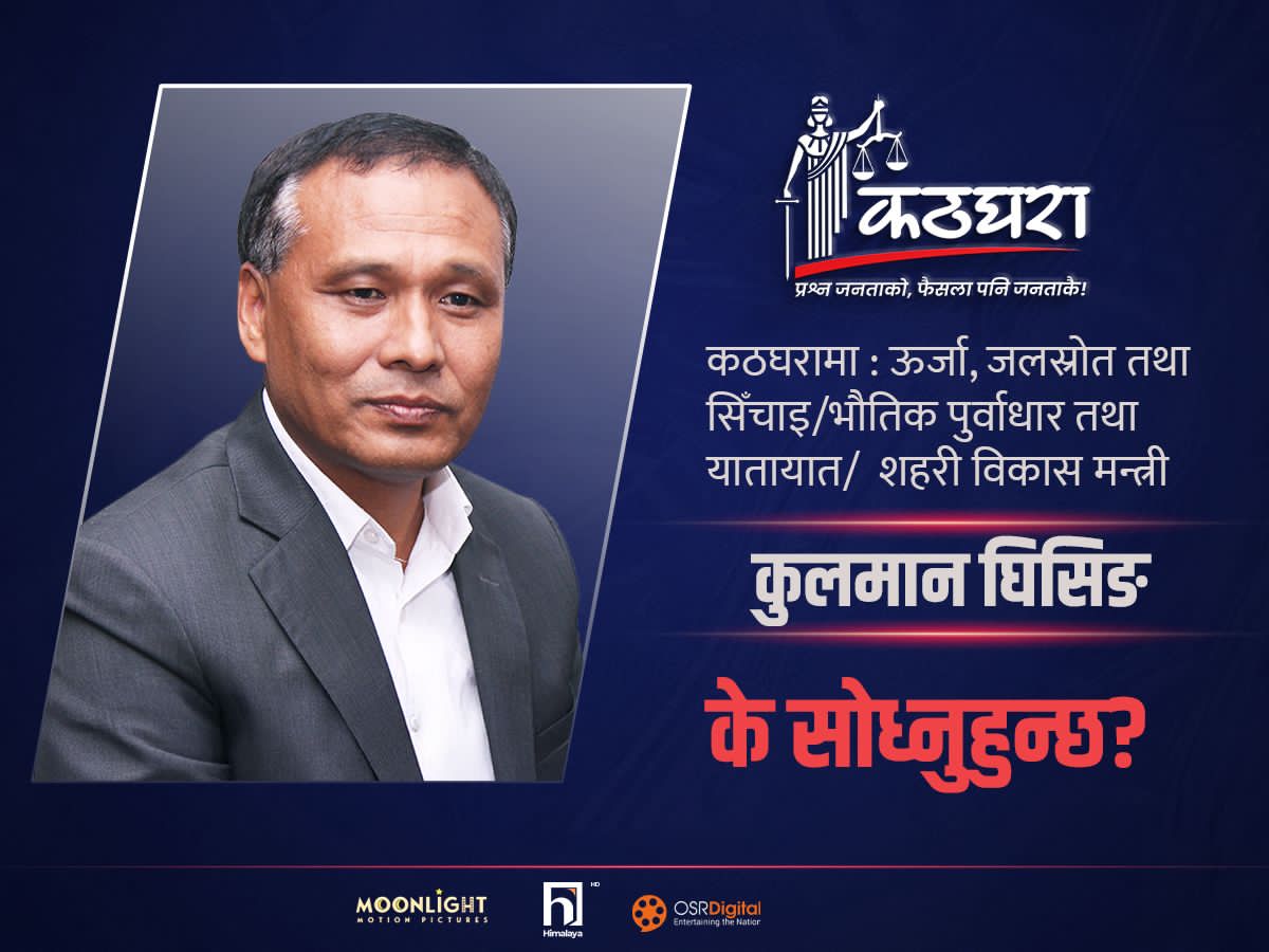 कठघरामा : 
ऊर्जा, जलस्रोत तथा सिँचाइ/भौतिक पुर्वाधार तथा यातायात/  शहरी विकास मन्त्री कुलमान कुलमान घिसिङका लागि प्रश्न या सुझाव भए कृपया उल्लेख गर्नुहोला ।