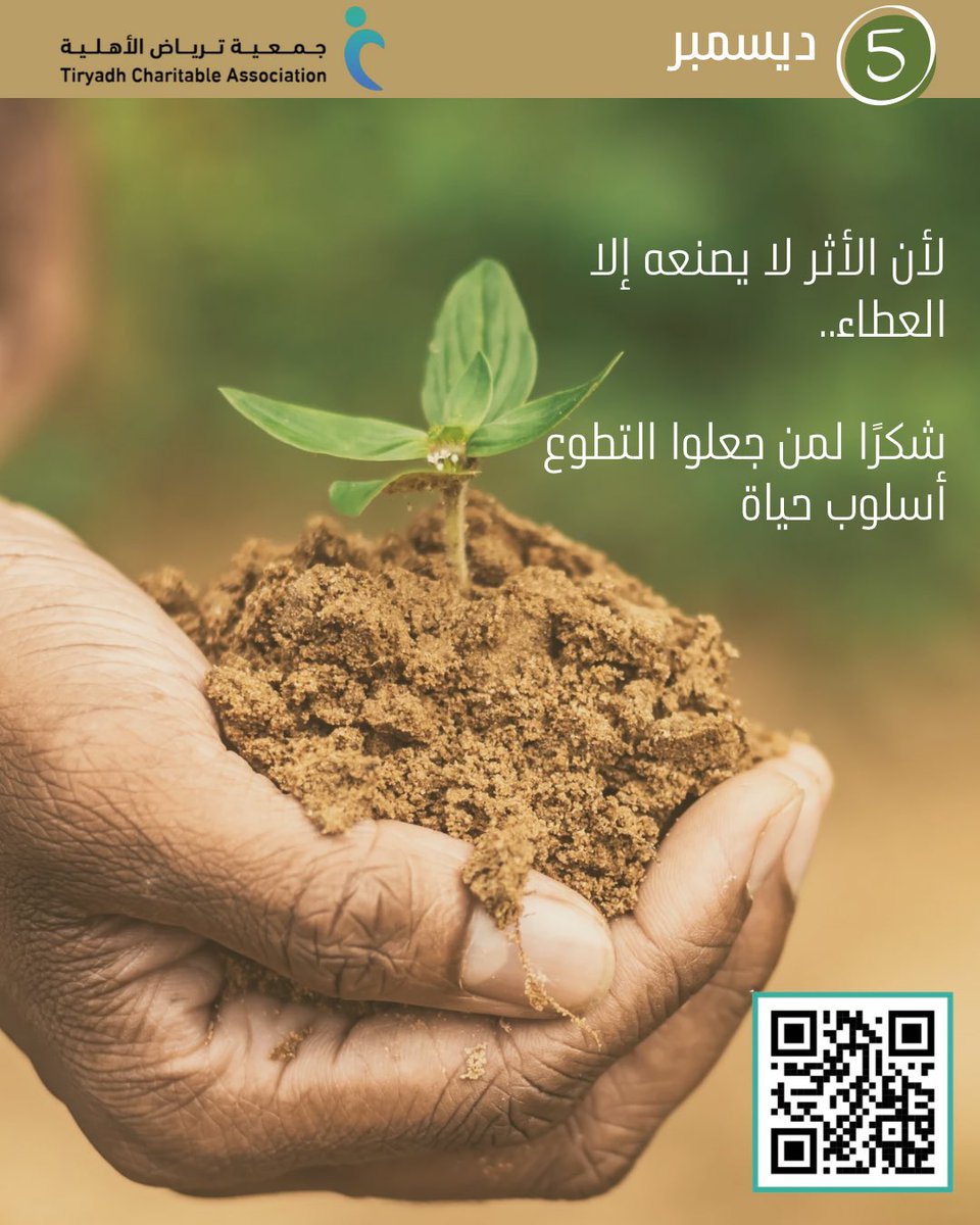 بالتطوع نعطي بلا حدود ونصنع أثرًا لا تمحوه الأيام🤍

#اليوم_العالمي_للتطوع 
#اليوم_العالمي_للتطوع_2025