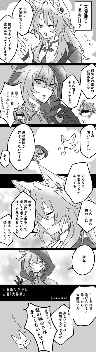 #モ椒版ワンドロワンライ

モ椒版ワンドロ　お題「大掃除」お借りしました！
時間オーバー＆他ゲームネタ失礼します🧹

🦊さんも普通に掃除できるだろうけど、🐦‍⬛くんの満足するレベルは大変そう(というイメージ)
