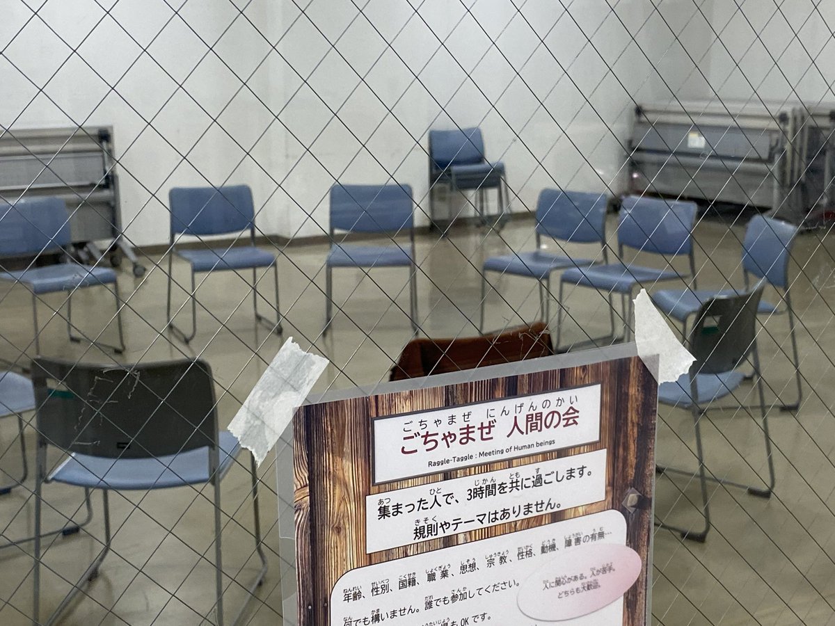 aidanokai's tweet image. 明日12月7日（日）は【ごちゃまぜ 人間の会】です。  

参加者それぞれ一人一人が、間の会という舞台の主人公です。  

これ以上面白いことを、ぜひ、教えてください。 

aidanokai.amebaownd.com/posts/58233014 #amebaownd