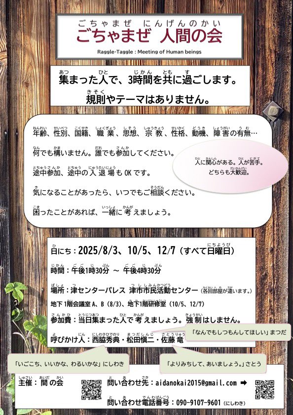 aidanokai's tweet image. 明日12月7日（日）は【ごちゃまぜ 人間の会】です。  

参加者それぞれ一人一人が、間の会という舞台の主人公です。  

これ以上面白いことを、ぜひ、教えてください。 

aidanokai.amebaownd.com/posts/58233014 #amebaownd