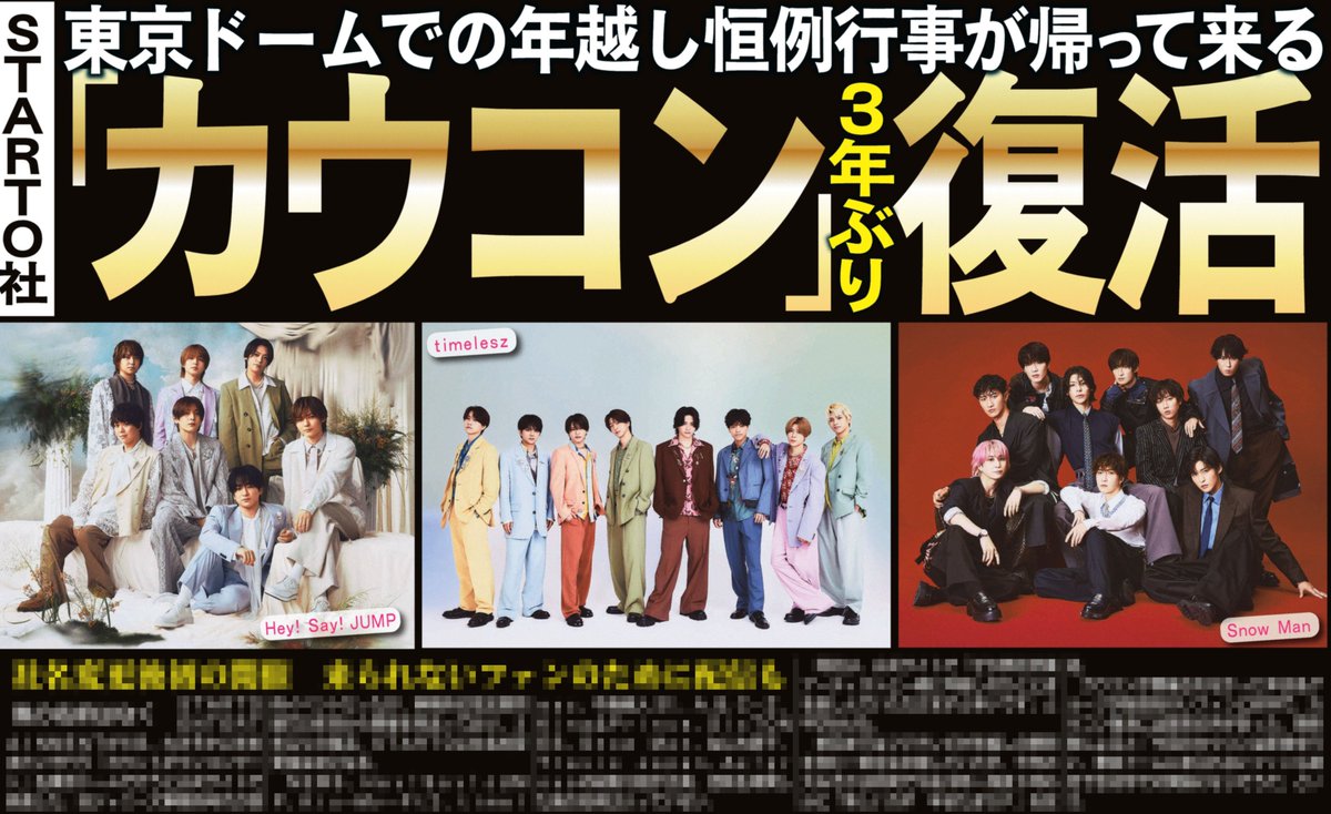 ゴン太サン おまとめページ 本日のサンスポ芸能面は 【カウコン 復活】 東京ドームでの年越し恒例