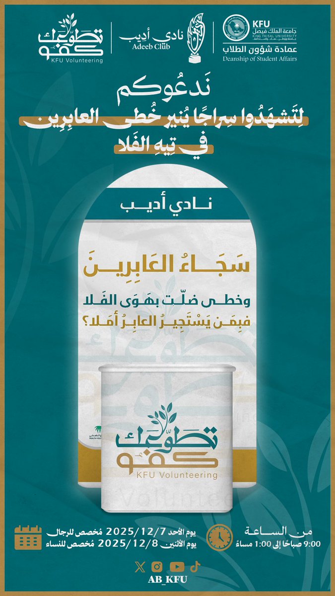 وخطى ضلِّت بهَوَى الفَلا
فبِمَن يَسْتَجِيرُ العابِرُ أمَلا؟

يَدعوكُم نادي أديب لزيارة ركنه "سَجاء العابرين" في معرض# تطوّعك_ كفو٣ ☀️🏜️🫱🏻‍🫲🏼
حيثُ لكل روح حق أن تُصان.🧭