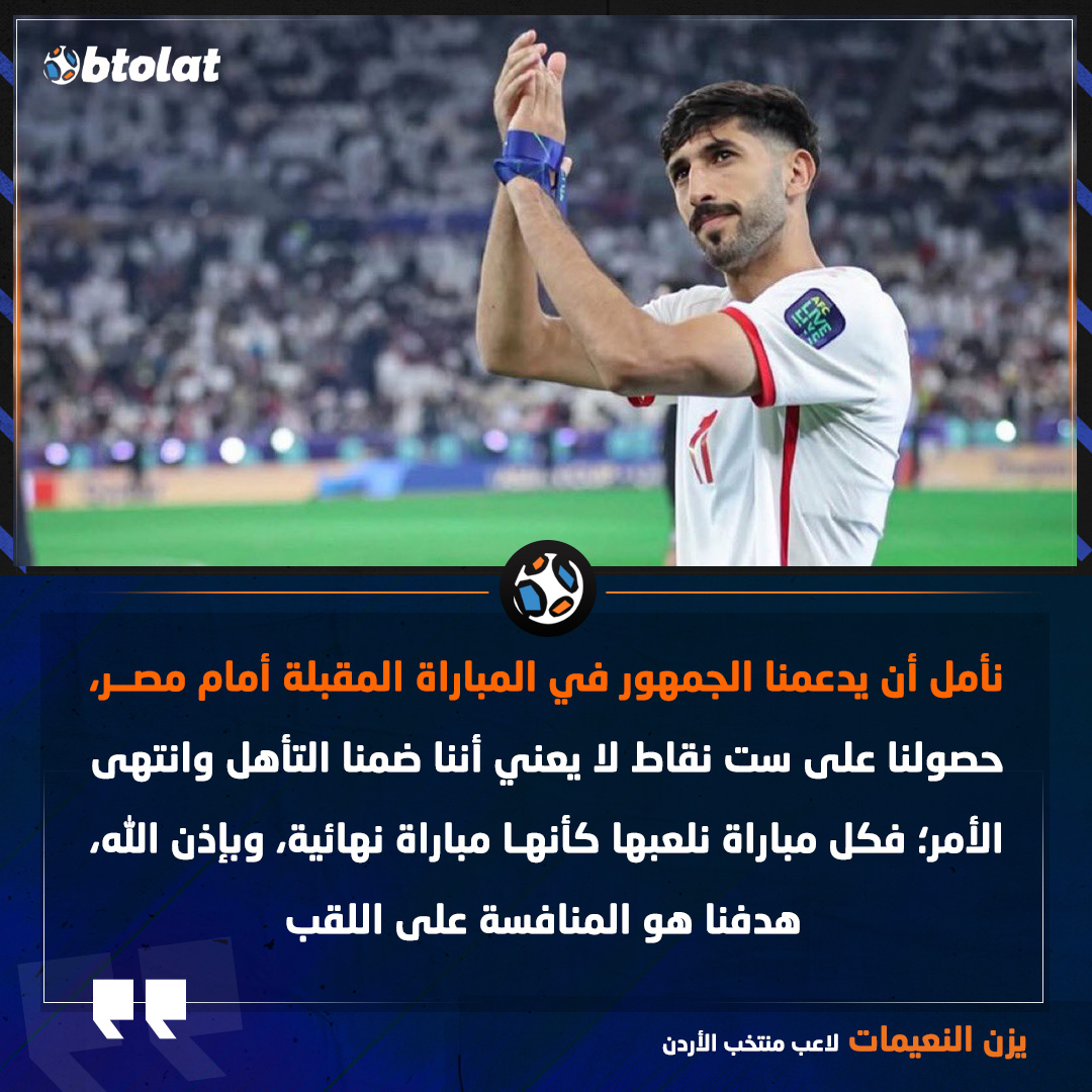 يزن النعيمات: نأمل أن يدعمنا الجمهور في المباراة المقبلة أمام مصر، كل مباراة نلعبها كأنها مباراة نهائي 