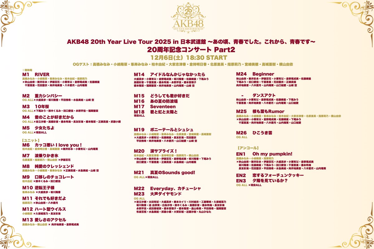 ୨୧・・・・ #AKBは青春ですin武道館 ・・・・୨୧ 12月6日(土)20周年