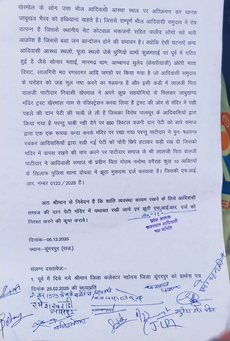 धरोहर पर कब्ज़ा,आदिवासी आस्था पर अतिक्रमण…👉🤔
इतिहास गवाह है—भील कभी अपनी मातृभूमि की अवमानना नहीं सहते!🌟
समय आ गया है आवाज़ बुलंद करने का!
#जाबूखंड_भैरव_बचाओ
<a href="/RajCMO/">CMO Rajasthan</a> <a href="/BhajanlalBjp/">Bhajanlal Sharma</a> 
<a href="/roat_mla/">Rajkumar Roat</a> <a href="/DmDungarpur/">District Collector & Magistrate, Dungarpur</a> 
<a href="/RAMESHKHARADI18/">RAMESH KHARADI</a>