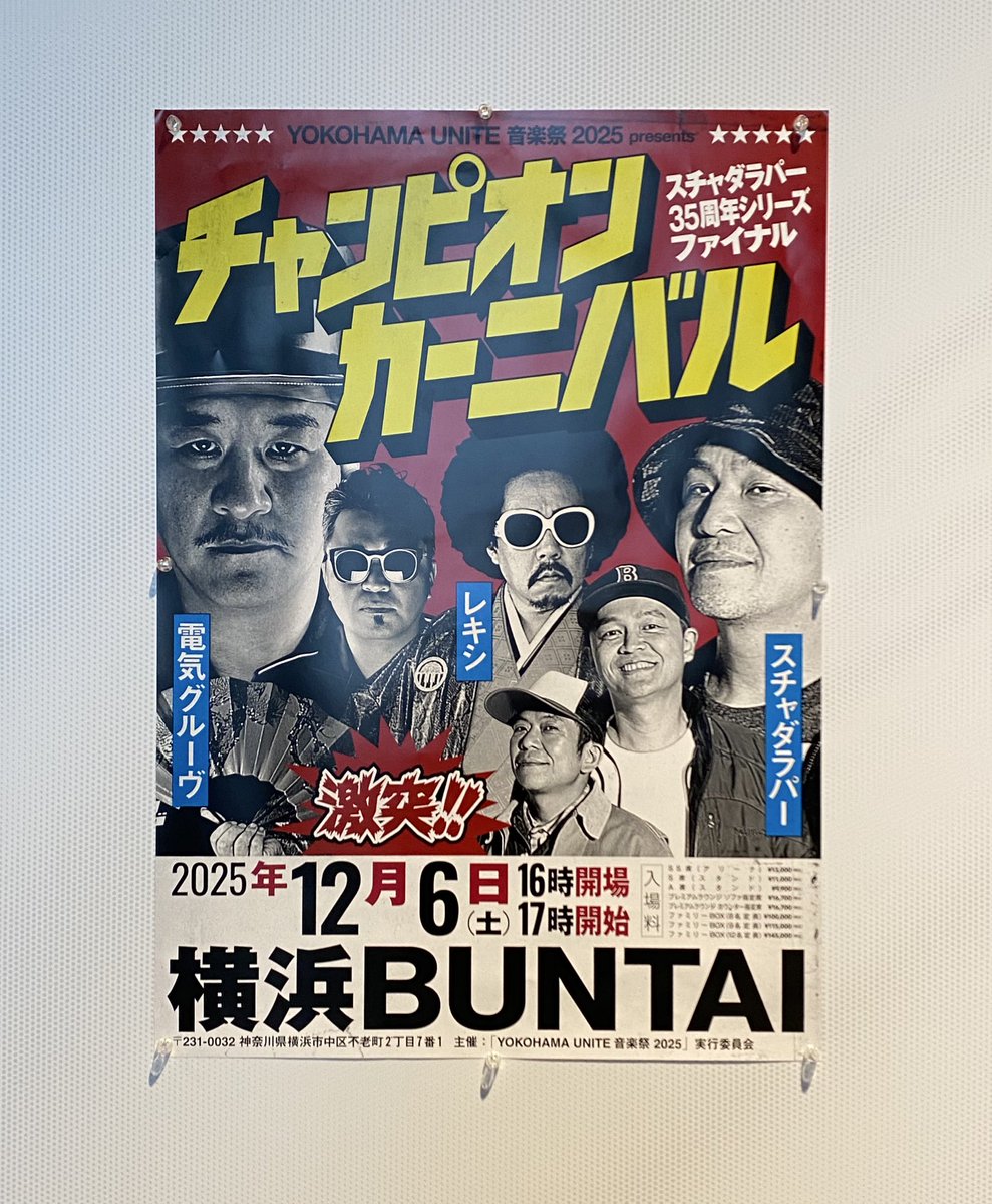 スチャダラパー35周年「チャンピオンカーニバル」に行ってきました