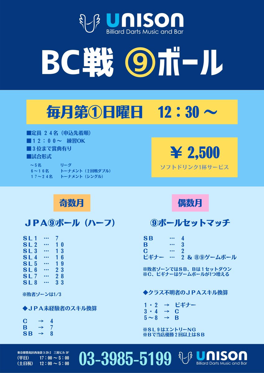 さて、明日12/7（日）のBC戦はセットマッチ！！

うちの華台はボチボチ難しいと言われるのですが、ここが肝かも😂

あと負けてしまっても恒例のセンターショットサドンデスによる復活がございます！！

みんな優勝目指して来てください✨

エントリーご希望の方は↓まで！！

Unison
03-3985-5199