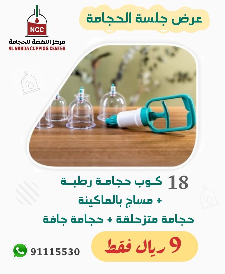 Mah777788's tweet photo. عروض مميزة على جلسات الحجامة للرجال
بمناسبة الافتتاح
18 كـوب حجامـة 9 ريـال فقـط
12 كـوب حجامـة 6 ريـال فقـط
العامرات السادسة بجوار دهانات الجزيرة
91115530  📱
. https://t.co/neihG5WmNg