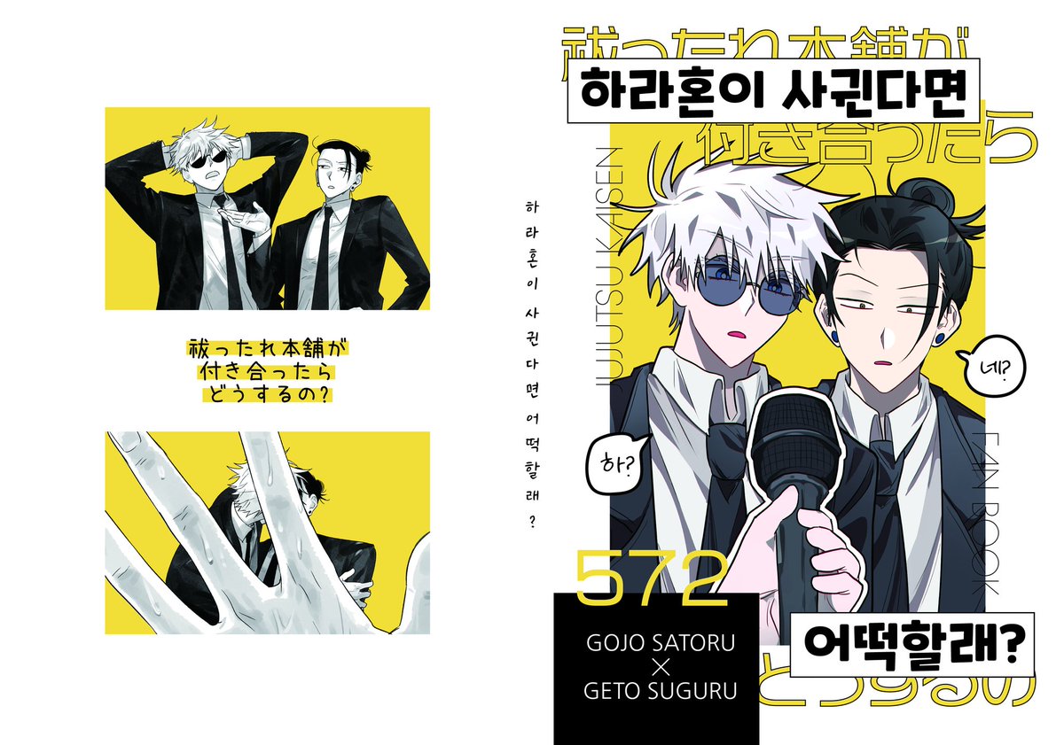 사토루 생일 기념으로 
고죠게토 트윈지 [하라혼이 사귄다면 어떡할래?!]
...의 제 파트를 웹공개합니다🥹 
posty.pe/h9xdxc