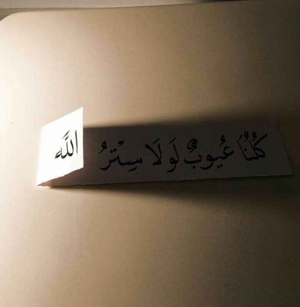MoAhmedlll's tweet photo. -بدر آل مرعي

"نحنُ مساكين واللهِ؛ لكلّ منَّا جانب تخفُّ فيهِ حِكمته، ويغلب فيهِ طيشه؛ وما منَّا من أحدٍ إلّا وشيطانه واقِف على بابِ نزواتِه يجرّب مفاتيحَها، يُوشك أن يجِدها.. لولا سِتر الله!" https://t.co/a1QyyFNn5Q