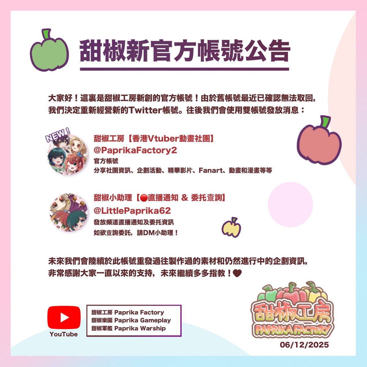 大家好！
這裏是【甜椒工房 Paprika Factory 】最新的官方帳號！以後我們會在這裏發放社團資訊、企劃活動、動畫和漫畫等等創作。

甜椒小助理則會用作發放頻道直播通知及委托資訊查詢 <a href="/LittlePaprika62/">甜椒小助理【🔴直播通知 & 委托查詢】</a> 

感謝大家一直以來的支持！
未來繼續多多指教🫶🏻💕
#PaprikaFactory