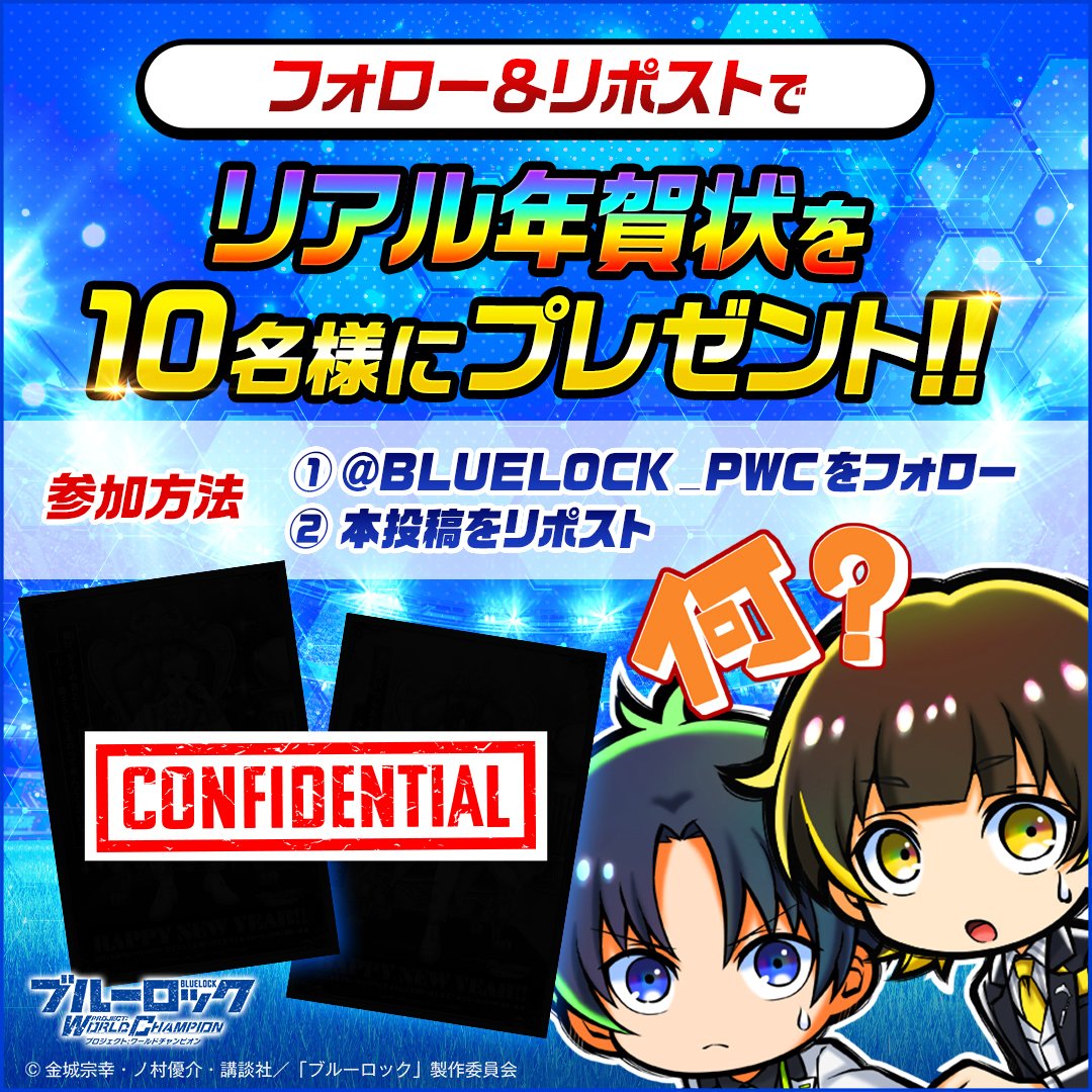 ／
📢毎日開催4日目🔥
＼
#ブルーロック 選手から「リアル年賀状」が届く！フォロー&amp;RPキャンペーン
抽選で毎日10名様にプレゼント🎁

▼参加方法
1 <a href="/BLUELOCK_PWC/">ブルーロック Project: World Champion 【公式】</a> をフォロー
2 本投稿をリポスト
アプリなら当選枠【合計 10,000名】

今すぐアプリでWチャンスを狙え👇
app.adjust.com/jhnwp0t?campai…