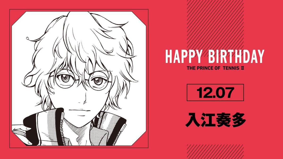 本日、12月7日は、U-17W杯日本代表高校3年「入江奏多」の誕生日です！

本心を悟らせないままに、仲間からの信頼を得ているのは、入江君の演技が試合に対して本気だから。
劇的な勝利と未来を紡ぐ、超演技派選手です!!

#テニスの王子様
#入江奏多誕生祭2025