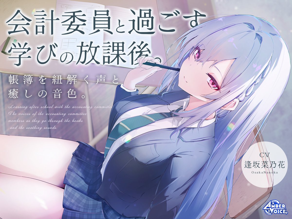 Amber Voice@音声作品サークル tweet media