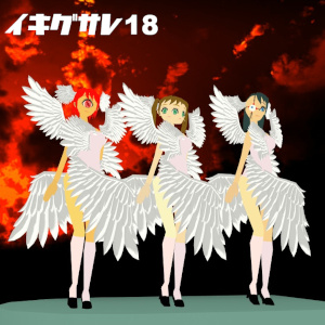 ニューアルバム「イキグサレ18」　12月17日にあきばおー様にて委託販売開始！ 同時にDL販売も開始する予定です  配信も準備が整い次第始めますのでよろしくお願いします！こちらで少しだけ試聴できます destroy.aki.gs/ikigusare/cd/c…
「イキグサレ1」になっていました　すみません