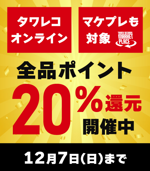 ⚠️本日終了⚠️ 全品ポイント20%還元キャンペーン🌟 ＼ #竹内まりや