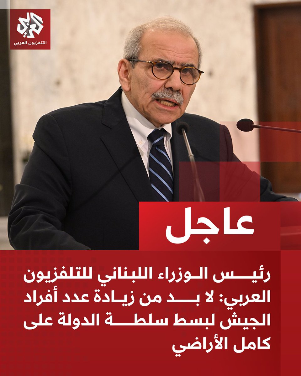 عاجل | رئيس الوزراء اللبناني للتلفزيون العربي: 
📌سنكمل حصر السلاح جنوب الليطاني في نهاية العام ما عدا المناطق التي تسيطر عليها إسرائيل
📌لا بد من زيادة عدد أفراد الجيش لبسط سلطة الدولة على كامل الأراضي
📌الجيش اللبناني بحاجة إلى زيادة عدد قواته وتسليحه ورفع رواتب منتسبيه
📌