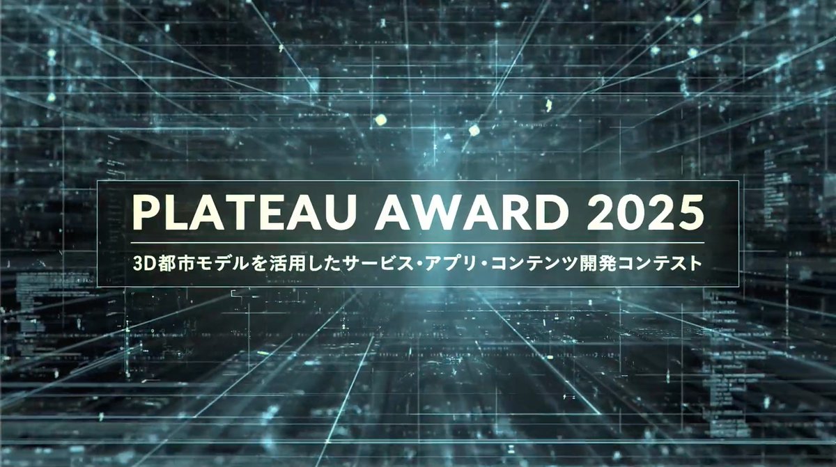 SynesthesiasInc's tweet photo. 📢 PLATEAU AWARD 今年も開催中！

3D都市モデルの利活用を推進する取り組みとして、毎年実施される PLATEAU AWARD
都市デジタルツインを使った最新アイデアが今年も集結。どんな作品が選ばれるのか注目です！
スケジュールなどの詳細は👇から
🔗 https://t.co/wa7KQ4GT5S https://t.co/YCWMUbotyR