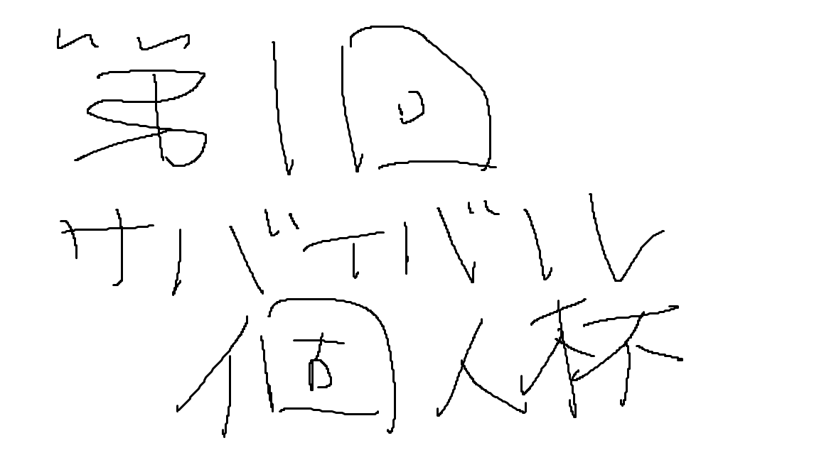 準決勝であぢからさんは散りました；；
次回のいぢからさんでお会いしましょう！