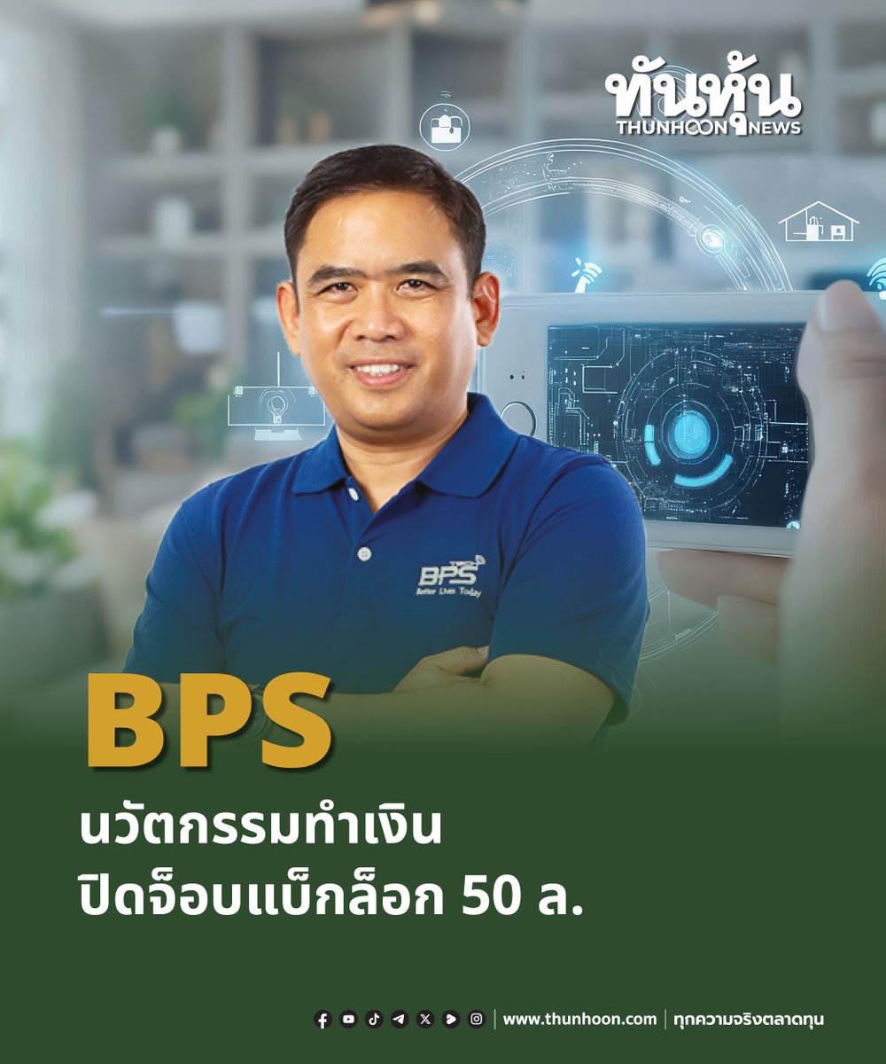 thunhoon1's tweet image. BPS นวัตกรรมทำเงิน ปิดจ็อบแบ็กล็อก 50 ล.
อ่านเพิ่มเติมคลิก thunhoon.com/bps-page3-0812…
#BPS #mai #Thunhoon #ทันหุ้น #ทันหุ้นออนไลน์