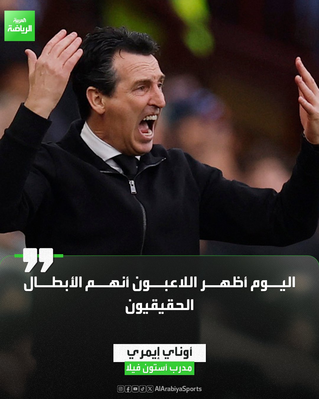 أوناي إيمري يشيد بلاعبيه بعد الفوز على أرسنال في الدقيقة 90+5 