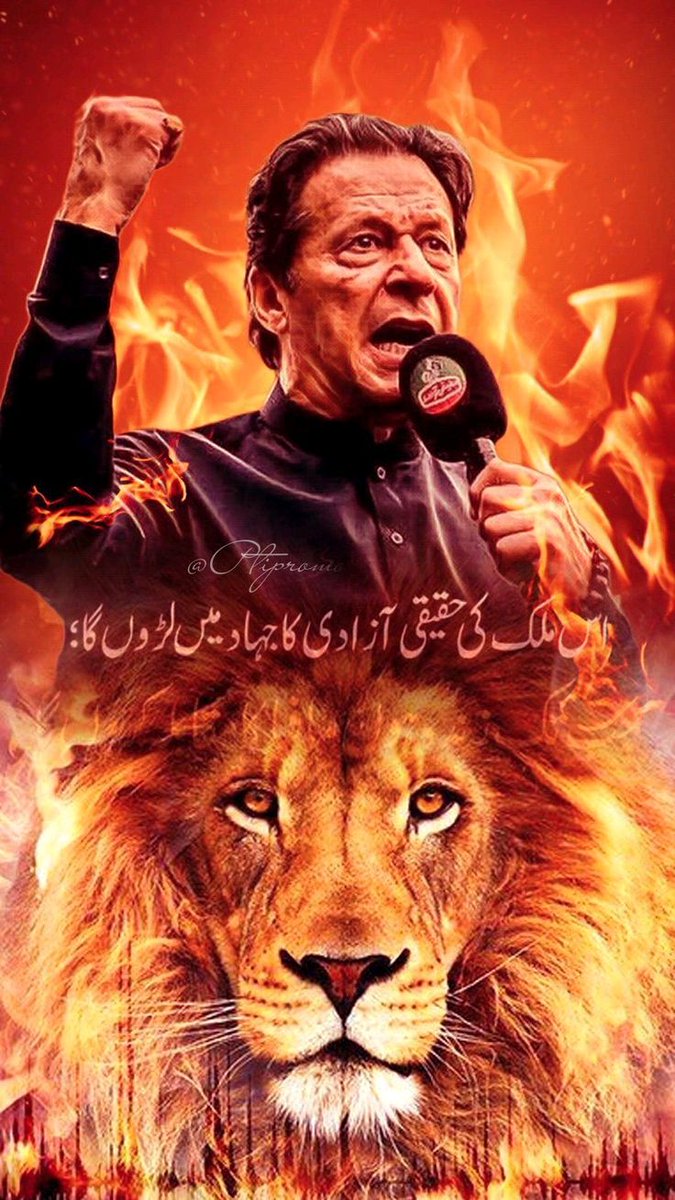 ویسے تو ہزاروں خوبیاں ہیں تجھ میں 
لیکن تیرا ظالم کے سامنے ڈٹ جانا کمال کر گیا
#قومی_نشہ_عشق_عمرانیہ 
<a href="/TeamiPians/">Team Insafians 𝗣𝗼𝘄𝗲𝗿</a>