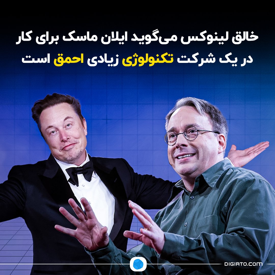 Digiato's tweet photo. ❗خالق لینوکس می‌گوید ایلان ماسک برای کار در یک شرکت تکنولوژی زیادی احمق است

«لینوس توروالدز»، خالق افسانه‌ای لینوکس، در مصاحبه‌ای با کانال یوتوبی Linus Tech Tips، معیار «تعداد خطوط کد» را برای سنجش بهره‌وری برنامه‌نویسان به شدت نقد کرد و آن را نشانه «بی‌کفایتی محض» دانست. او کسانی را که چنین روشی را به کار می‌برند «احمق» خطاب کرد و پس از اطلاع از اینکه این روش توسط ایلان ماسک در توییتر اجرا شده، بدون عقب‌نشینی گفت: «ظاهراً درست زدم به خال.»  

کاربران ردیت و برنامه‌نویسان نیز از توروالدز حمایت کردند و تأکید داشتند که حتی دانشجویان تازه‌کار می‌دانند شمارش خطوط کد معیار درستی نیست. در مهندسی نرم‌افزار، کیفیت بر کمیت ارجحیت دارد و کد خوب باید کوتاه، تمیز و بهینه باشد؛ نوشتن هزاران خط کد برای کاری که با صد خط انجام می‌شود تنها پیچیدگی و باگ‌های بیشتر ایجاد می‌کند.