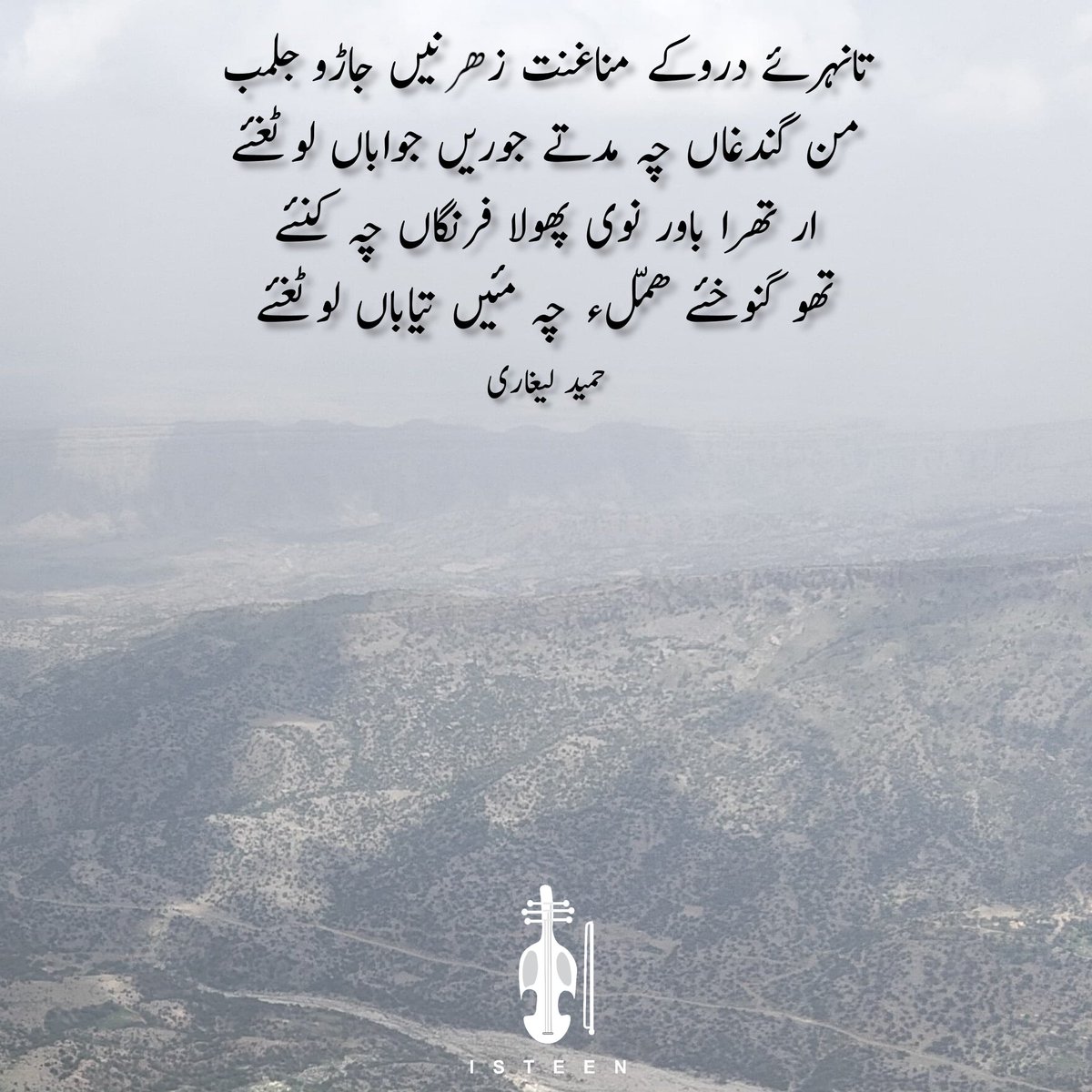 Isteenco's tweet photo. تانہرئے دروکے مناغنت زھرنیں جاڑو جلمب
من گندغاں چہ مدتے جوریں جواباں لوٹغئے
ار تھرا باور نوی پھولا فرنگاں چہ کنئے
تھو گنوخئے ھمّلء  چہ مئیں تیاباں لوٹغئے

حمید لیغاری

#Balochistan https://t.co/EzdjZWxq1f