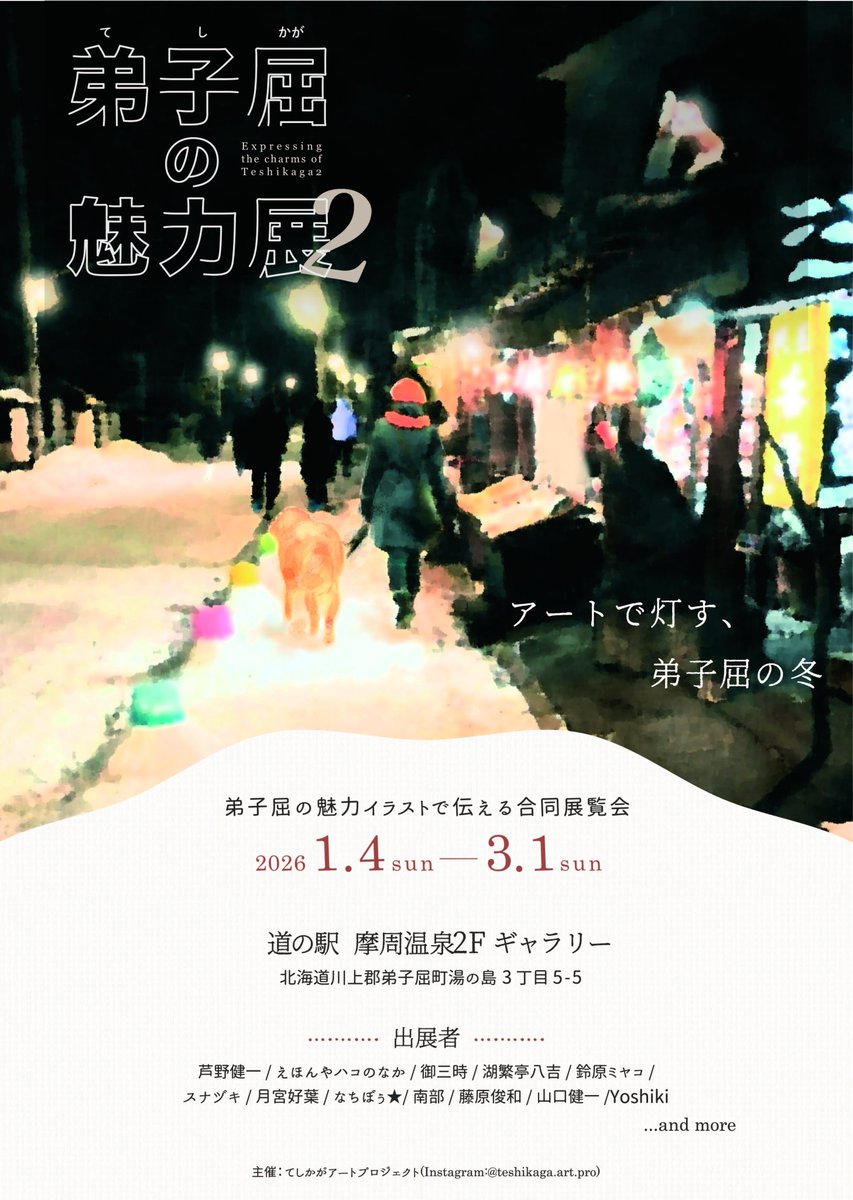 NachiB9i's tweet photo. ＼冬の摩周でしか出会えない風景がある／
 弟子屈の魅力展2、ポスターできました！

今年も3poさんが、とびきりあたたかいデザインに仕上げてくれました…！❄️

「弟子屈町」をテーマに
冬の摩周でしか味わえない“静けさの中のぬくもり”をぎゅっと詰め込んだ展示です。
🗓 2026/1/4〜3/1
📍道の駅 摩周温泉 2Fギャラリー

今年は参加アーティストも増えて、さらににぎやかに✨
冬のお散歩がてら、ふらっと遊びに来てください〜！

#弟子屈の魅力展2 #弟子屈 #摩周湖 #道東アート