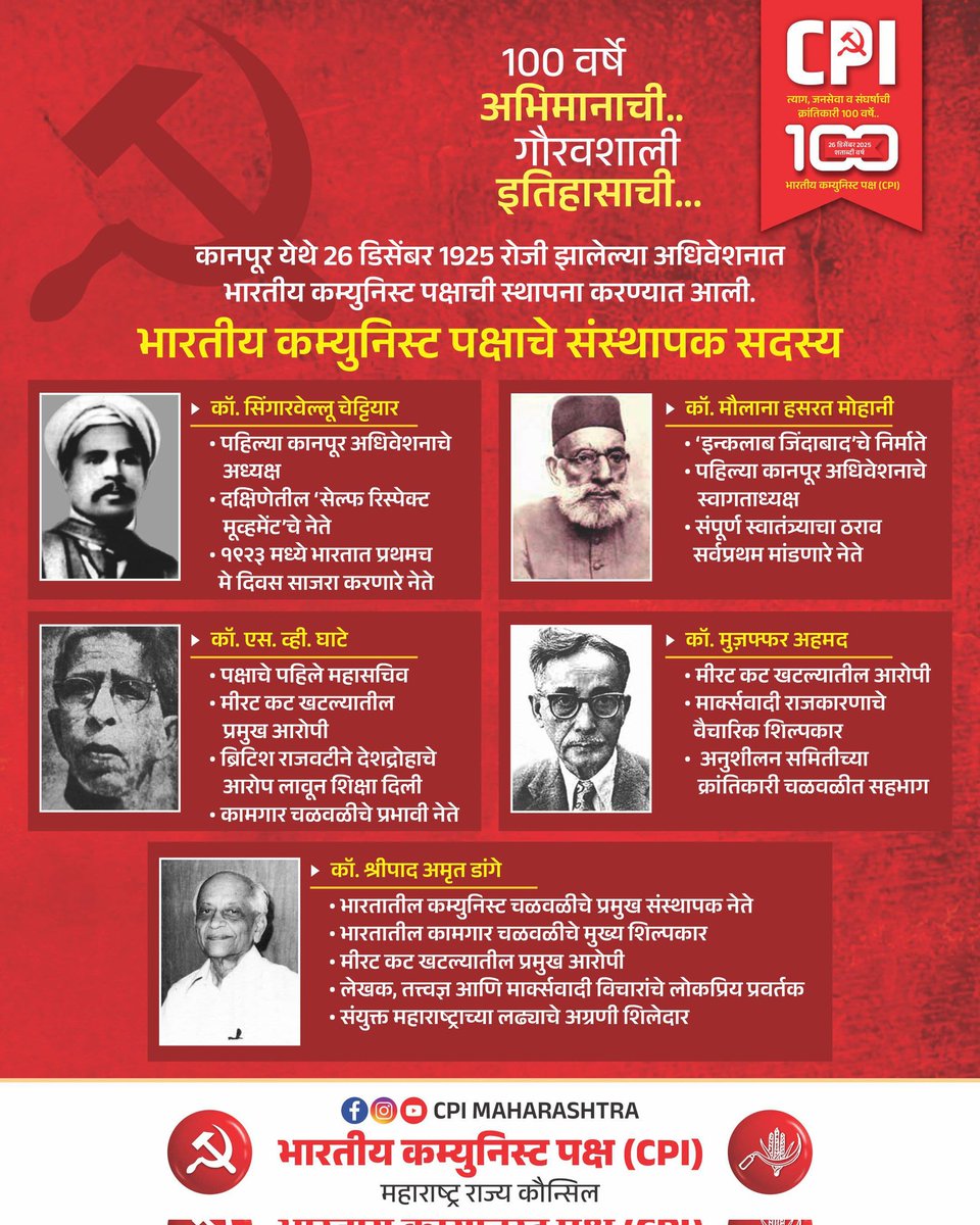 cpimaharashtra's tweet image. १०० वर्षे अभिमानाची.. गौरवशाली इतिहासाची...

भारतीय कम्युनिस्ट पक्षाचे संस्थापक सदस्य.

#CPI100 #Comrade