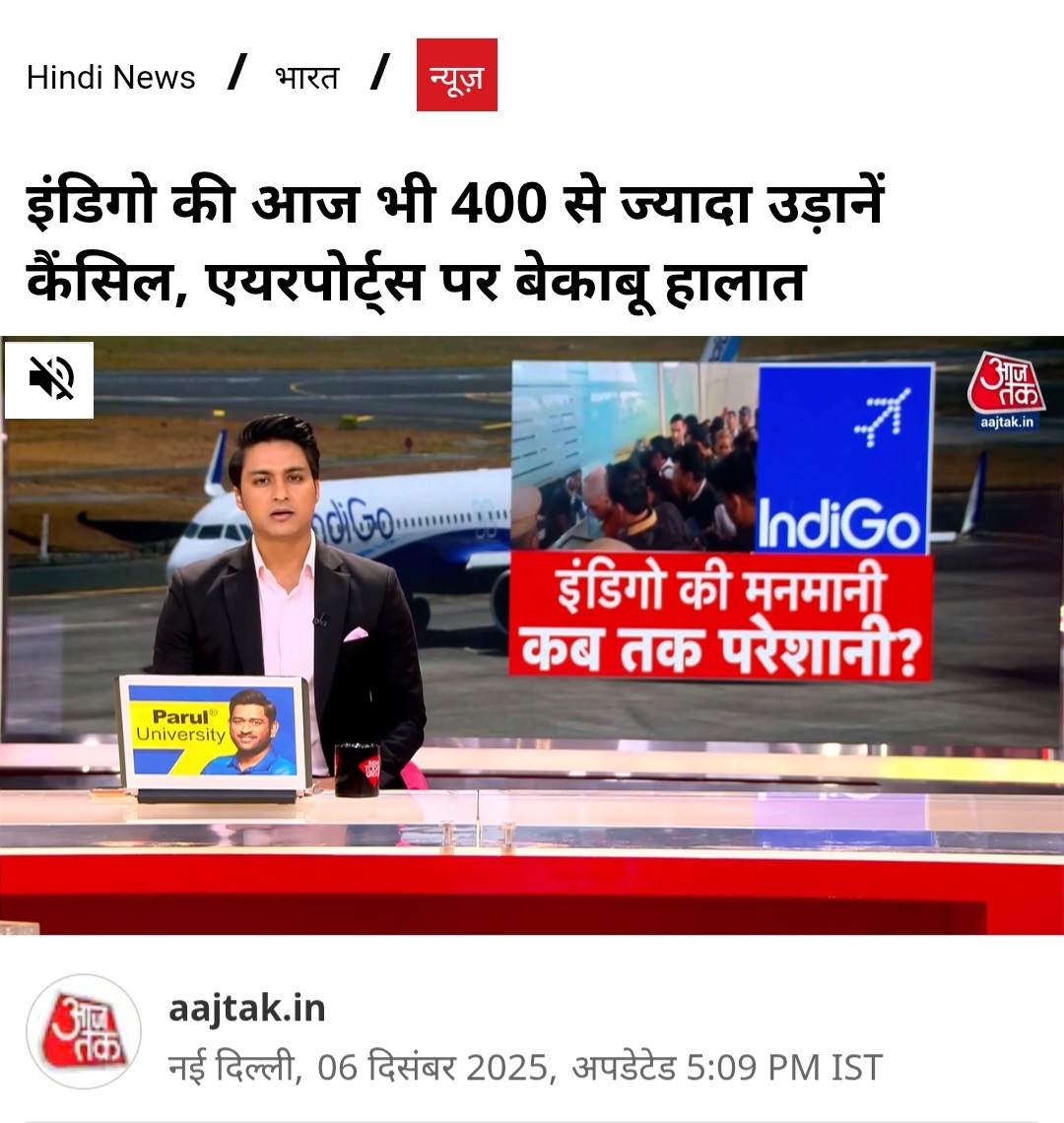 इंडिगो की आज भी 400 से ज्यादा
उड़ानें कैंसिल हुई।

ये शाम 5 बजे तक की खबर है बाद में
और भी हुई होंगी।

लेकिन जिम्मेदार कोई नहीं हैl 
शायद यात्रियों की किस्मत ही ख़राब है।
😏

#IndiGoCrisis