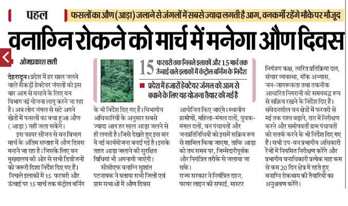 GShitlakhet's tweet photo. उत्तराखण्ड के महत्वपूर्ण जंगलों  के वनाग़्नि से सुरक्षित रखने की दिशा में महत्वपूर्ण निर्णय ..
#shitlakhetmodel 
#syahidevishitlalhetmodel https://t.co/FvDcMLHoSk