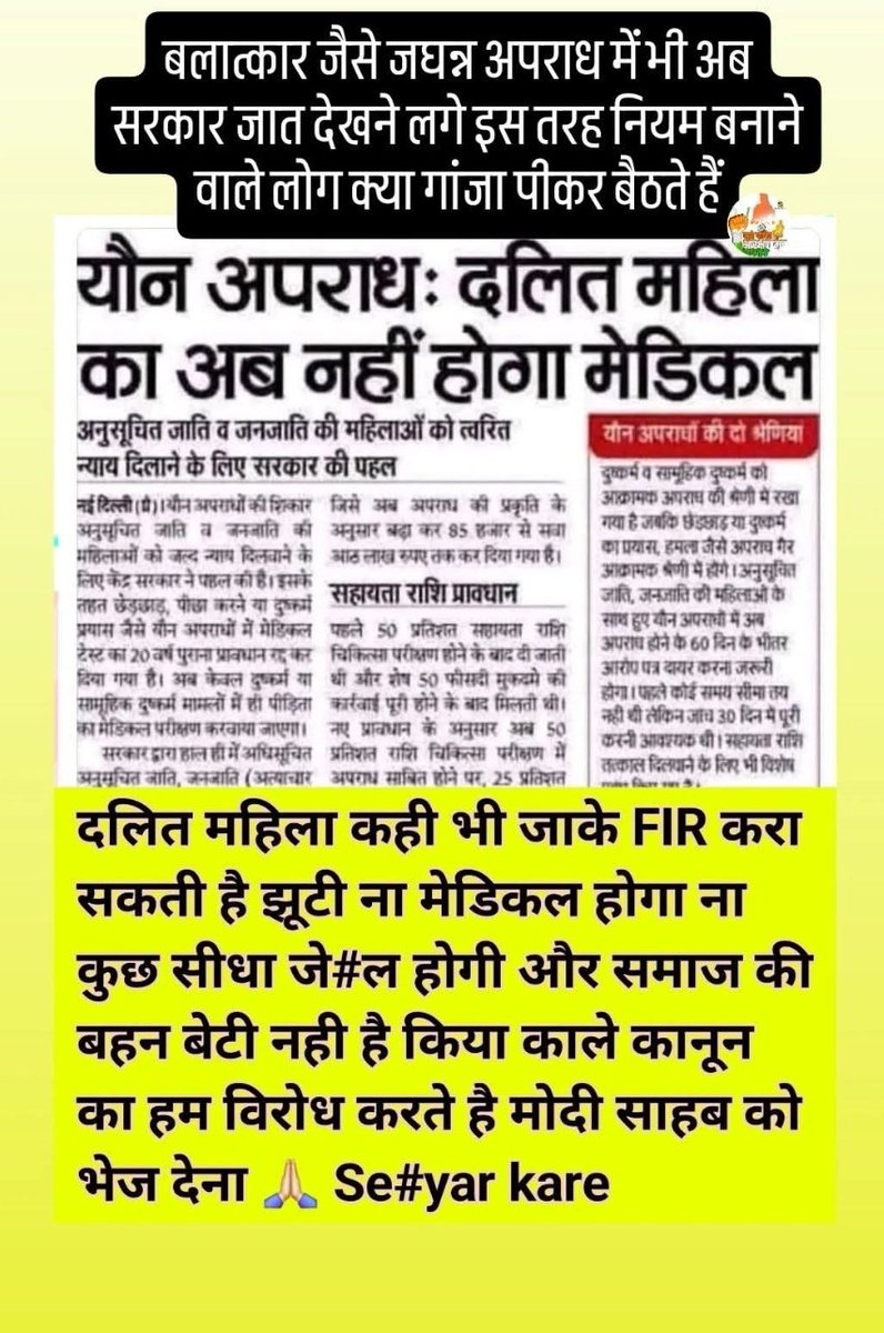 दलित महिला कही भी जा के झूठी FIR करा सकती  ना मेडिकल होगा ना जांच होगी सीधा जेल होगी!?

इस काले कानून का हम विरोध करते है मोदी साहब को भेज देना !!🙏🏻
#आरक्षण_विरोधी_मंच
#followers_everyone_highlaight #everyonehighlightsfollowers #justice_for_सवर्ण