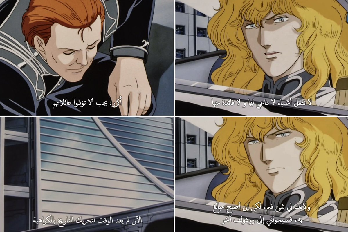 #اسطورة_ابطال_المجرة
————
( القيصر راينهارت كفاتح، كان رحيمًا بمدنيي التحالف ) هذه كانت الجملة اللي اختتم بها الراوي المشهد..

وطوال الحلقة توالت الشواهد على ألسنة العديد من الشخصيات وهي تصفه بالحاكم المثالي والبارع، بما يرسخ استحقاقه وكفاءته في إدارة شؤون الإمبراطورية المجرية 🫡