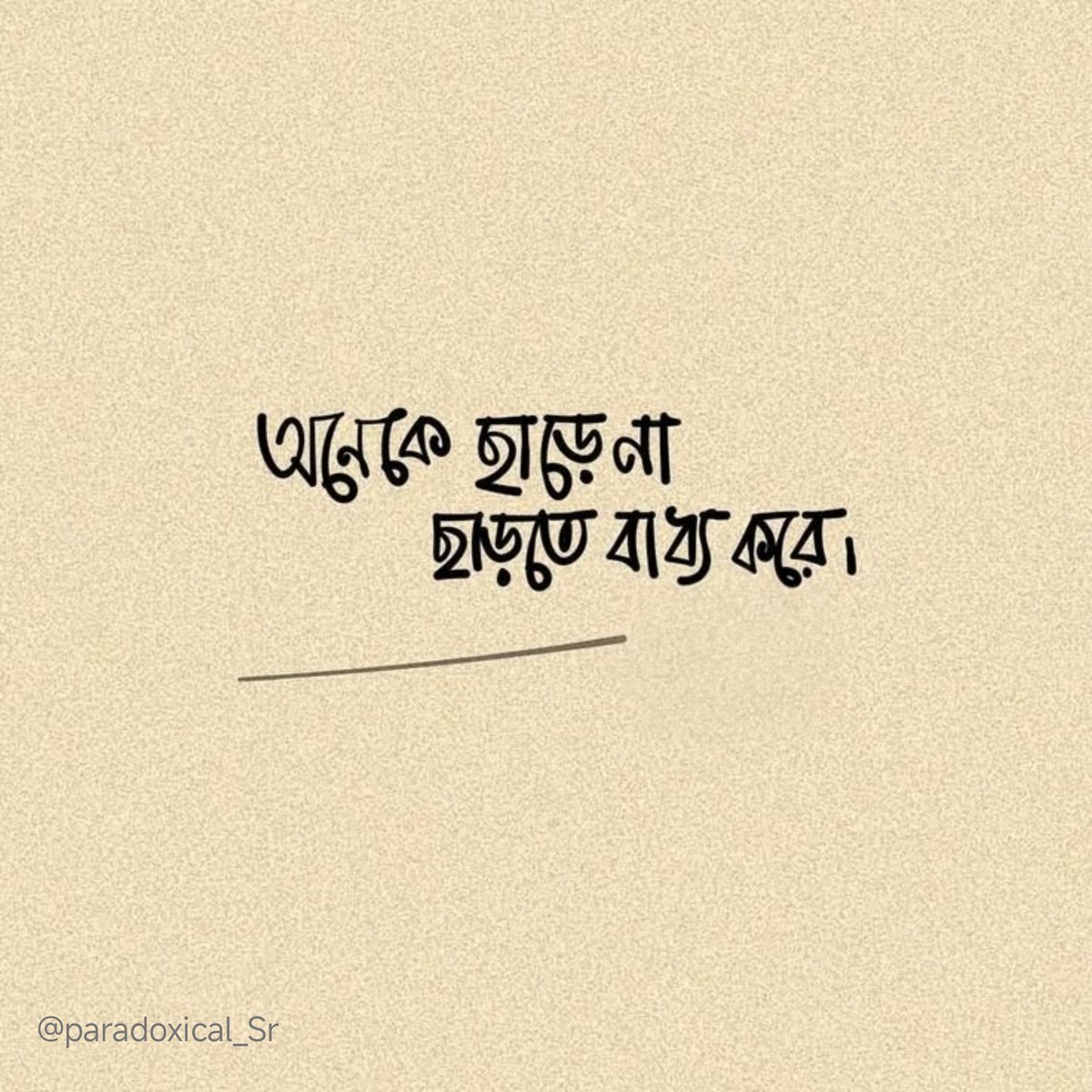 অনেকে ছাড়ে না 
ছাড়তে বাধ্য করে।