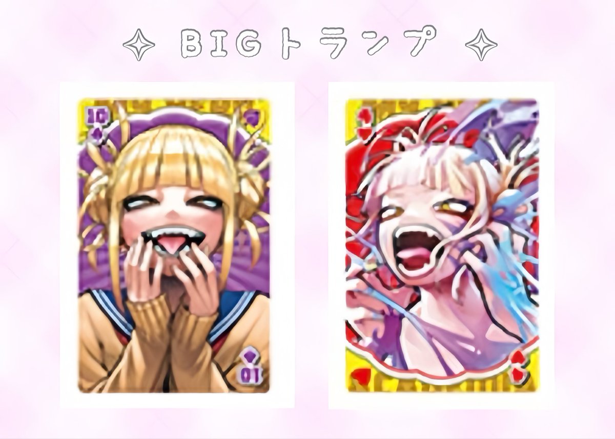 買取/譲渡/♾回収】 僕のヒーローアカデミア ヒロアカ BIG トランプ