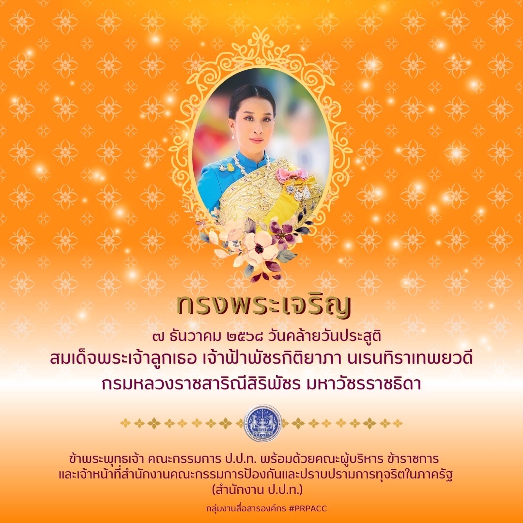 ⚜️ ๗ ธันวาคม ⚜️

👸🏻 วันคล้ายวันประสูติสมเด็จพระเจ้าลูกเธอ เจ้าฟ้าพัชรกิติยาภา นเรนทิราเทพยวดี กรมหลวงราชสาริณีสิริพัชร มหาวัชรราชธิดา

✅ ทรงพระเจริญ

#prpacc #ปปท #พลังศรัทธาพลังล่าทุจริต