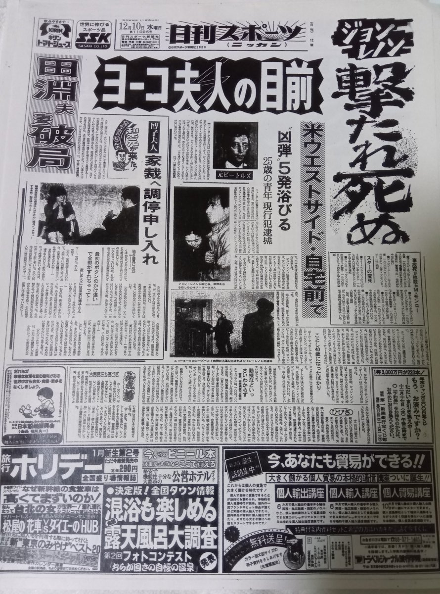 報知新聞 ジョン•レノン 1980年12月10日 コピーではありますが1980年12月10日の日刊スポーツ。ジョン・レノン