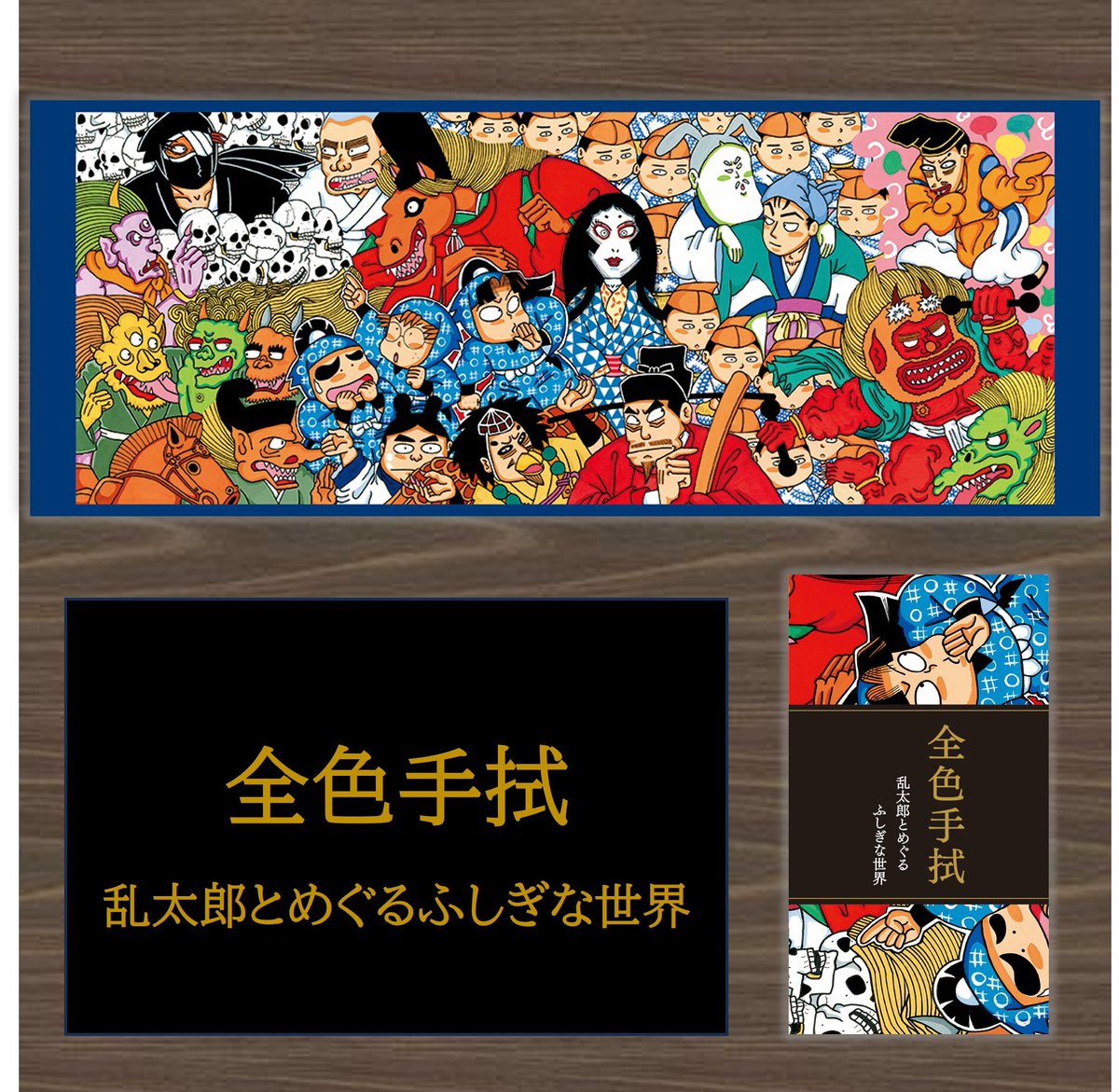 乱太郎とめぐるふしぎな世界』発売記念！ ポプラ社公式通販サイト