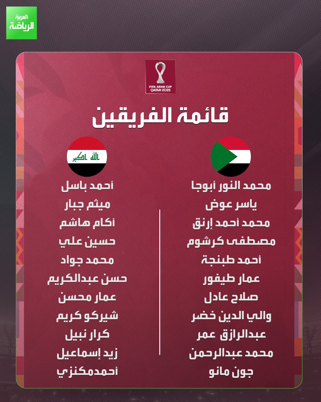 قائمتا السودان والعراق لمباراة كأس العرب 2025 