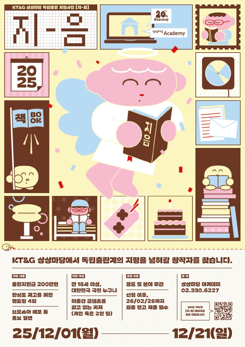 상상마당에서 독립출판 지원사업을 한대요. 12월 21일까지 공모기간인데 지원금 유용계획과 지금까지 작업된 원고의 독창성, 대중성 등등등을 평가한다고 합니다.
sangsangmadang.com/support/detail…