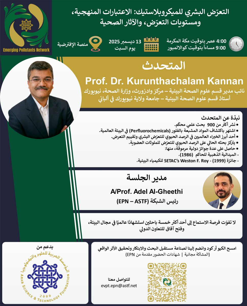 AGheethi's tweet photo. ندوة علمية مهمة
التعرض البشري للميكروبلاستيك: الاعتبارات المنهجية، ومستويات التعرض، والآثار الص��ية
🗓️ التاريخ: السبت 13 ديسمبر 2025
⏰ الوقت: 4:00 عصرًا بتوقيت مكة المكرمة | 9:00 مساءً بتوقيت كوالالمبور
📍 المكان: منصة افتراضية عبر شبكة  Emerging Pollutants Network (EPN)
🎤 المتحدث:
Prof. Dr. Kurunthachalam Kannan
نائب مدير قسم علوم الصحة البيئية - مركز واردزورث، وزارة الصحة نيويورك
أستاذ قسم علوم الصحة البيئية - جامعة ولاية نيويورك في ألباني، الولايات المتحدة الأمريكية
واحدة من أهم خمسة باحثين عالميًا في مجال البيئة
🔎 نبذة عن المتحدث:
•نشر أكثر من 900 بحث علمي محكم
•رائد في اكتشاف المواد المشبعة بالفلور (Perfluorochemicals) وتأثيراتها
•حائز على جوائز دولية مرموقة في مجال الكيمياء البيئية
���� لا تفوتوا فرصة ال��ستماع إلى أحد أبرز الباحثين في مجال البيئة وفتح آفاق جديدة للتعاون الدولي!
للتسجيل
 https://t.co/FiuOwpc2rw