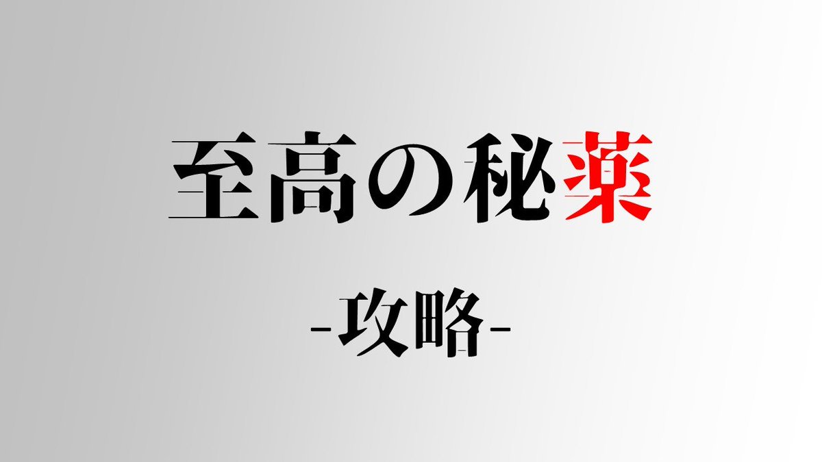 Jun86nZ's tweet photo. おめでとう!
あなたは『至高の秘薬』を解き明かした!
プレイはこちらから↓
https://t.co/CYvntFVuIP
#five_riddles_package https://t.co/XqSwREPlA9