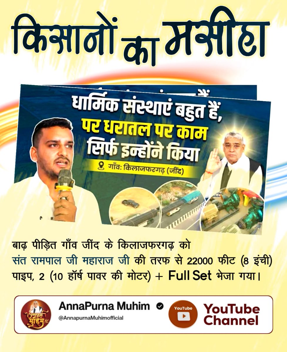 HelodeSurekha's tweet photo. #MessiahOf_TheFarmers
बाढ़ पीड़ित गाँव जींद के किलाजफरगढ़ को जगतगुरु तत्वदर्शी Sant RampalJi Maharaj जी की तरफ से 22000 फीट (8 इंची) पाइप, 2 (10 हॉर्ष पावर की मोटर) + Full Set भेजा गया। https://t.co/2zA0Y5fGxc