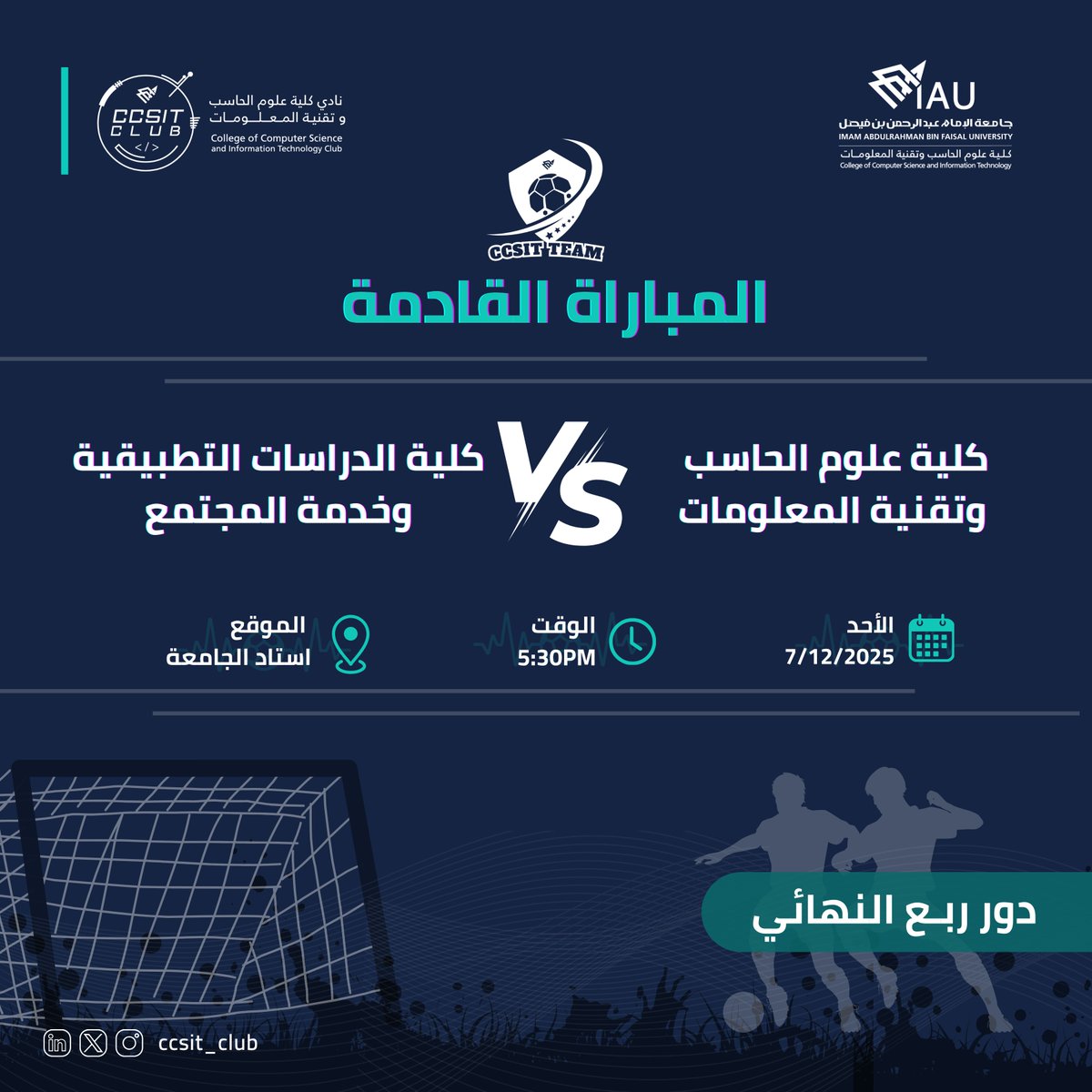 ccsit_club's tweet photo. في إنتظاركم غدا لحضور مباراة فريق كلية علوم الحاسب وتقنية المعلومات أمام فريق كلية الدراسات التطبيقية وخدمة المجتمع🔥

#CCSIT_CLUBS #IAU_CCSIT
#جامعة_الإمام_عبدالرحمن_بن_فيصل https://t.co/uAbjUdZTp1